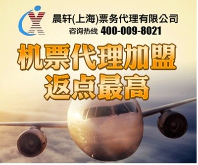 加盟機(jī)票代理晨軒商旅 返點高出票快，助力業(yè)務(wù)騰飛